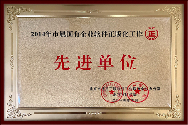 北京市正版化办公室-2014年先进单位.jpg